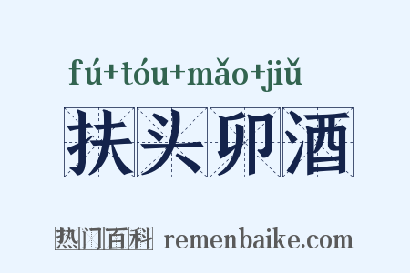 扶头卯酒是什么意思的图片